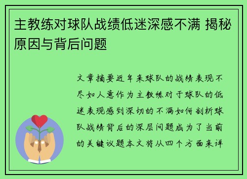 主教练对球队战绩低迷深感不满 揭秘原因与背后问题