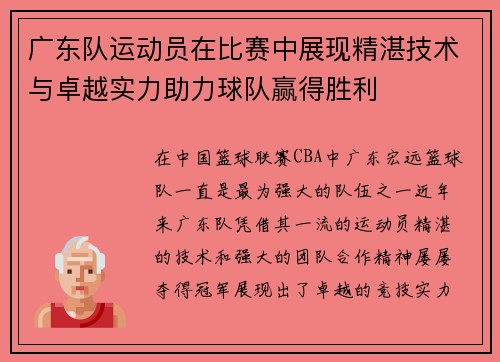 广东队运动员在比赛中展现精湛技术与卓越实力助力球队赢得胜利