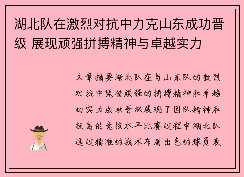 湖北队在激烈对抗中力克山东成功晋级 展现顽强拼搏精神与卓越实力