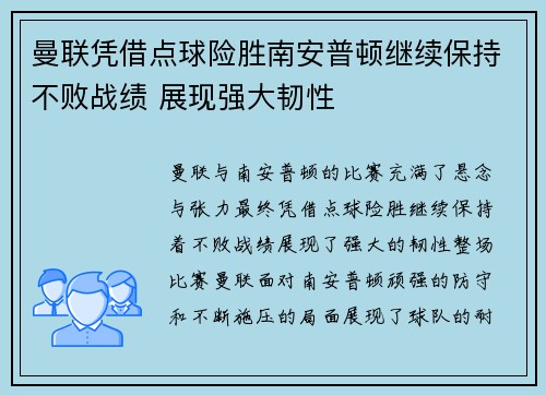 曼联凭借点球险胜南安普顿继续保持不败战绩 展现强大韧性