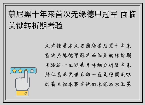 慕尼黑十年来首次无缘德甲冠军 面临关键转折期考验