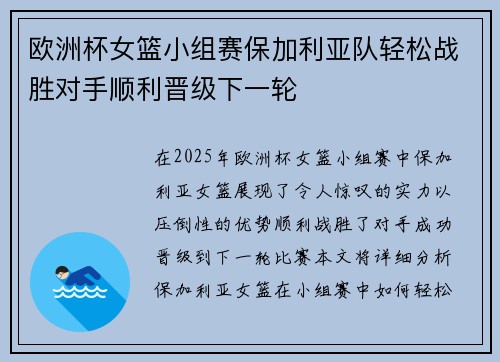 欧洲杯女篮小组赛保加利亚队轻松战胜对手顺利晋级下一轮