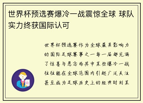 世界杯预选赛爆冷一战震惊全球 球队实力终获国际认可