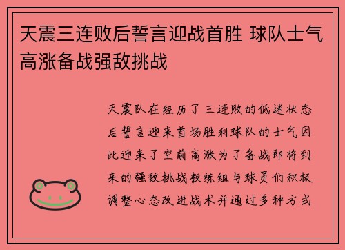 天震三连败后誓言迎战首胜 球队士气高涨备战强敌挑战