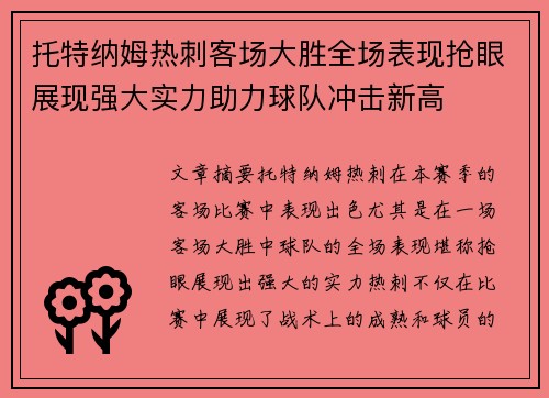 托特纳姆热刺客场大胜全场表现抢眼展现强大实力助力球队冲击新高