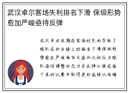 武汉卓尔客场失利排名下滑 保级形势愈加严峻亟待反弹