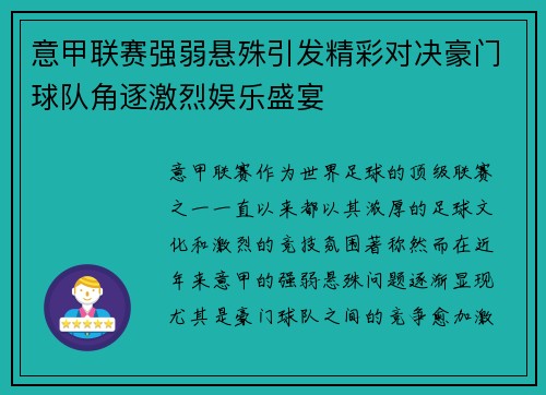 意甲联赛强弱悬殊引发精彩对决豪门球队角逐激烈娱乐盛宴