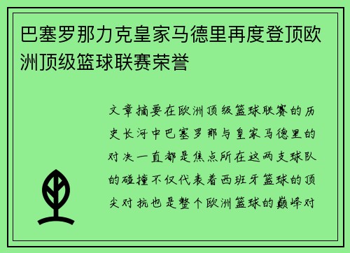 巴塞罗那力克皇家马德里再度登顶欧洲顶级篮球联赛荣誉