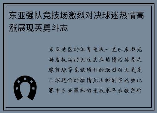 东亚强队竞技场激烈对决球迷热情高涨展现英勇斗志