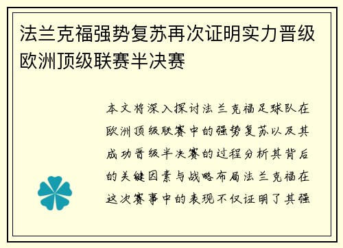 法兰克福强势复苏再次证明实力晋级欧洲顶级联赛半决赛