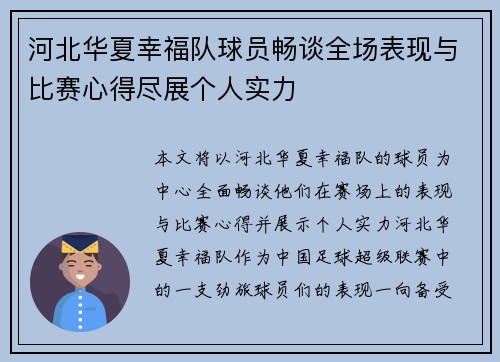 河北华夏幸福队球员畅谈全场表现与比赛心得尽展个人实力