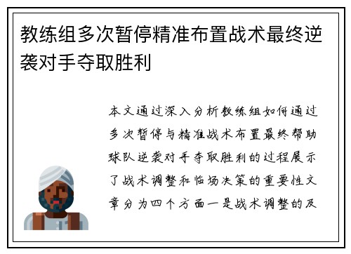 教练组多次暂停精准布置战术最终逆袭对手夺取胜利