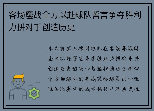 客场鏖战全力以赴球队誓言争夺胜利力拼对手创造历史
