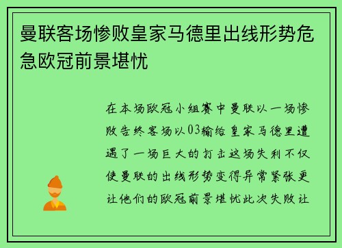 曼联客场惨败皇家马德里出线形势危急欧冠前景堪忧