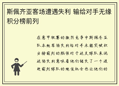 斯佩齐亚客场遭遇失利 输给对手无缘积分榜前列