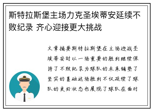 斯特拉斯堡主场力克圣埃蒂安延续不败纪录 齐心迎接更大挑战