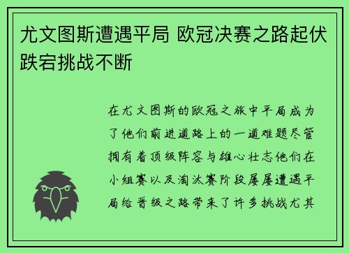 尤文图斯遭遇平局 欧冠决赛之路起伏跌宕挑战不断