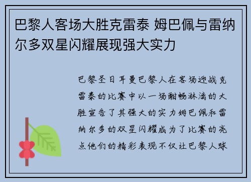 巴黎人客场大胜克雷泰 姆巴佩与雷纳尔多双星闪耀展现强大实力