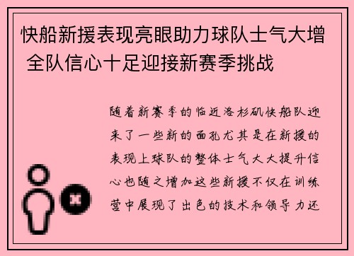 快船新援表现亮眼助力球队士气大增 全队信心十足迎接新赛季挑战
