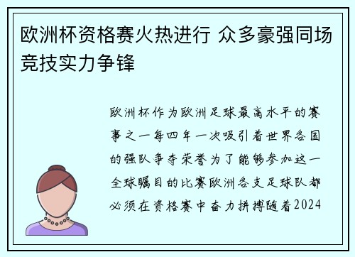 欧洲杯资格赛火热进行 众多豪强同场竞技实力争锋