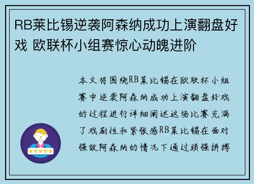 RB莱比锡逆袭阿森纳成功上演翻盘好戏 欧联杯小组赛惊心动魄进阶