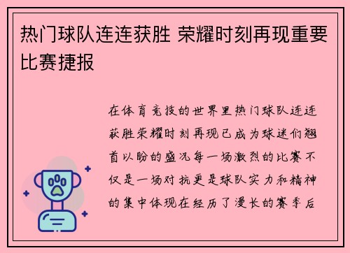 热门球队连连获胜 荣耀时刻再现重要比赛捷报