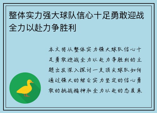 整体实力强大球队信心十足勇敢迎战全力以赴力争胜利