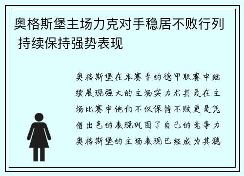 奥格斯堡主场力克对手稳居不败行列 持续保持强势表现