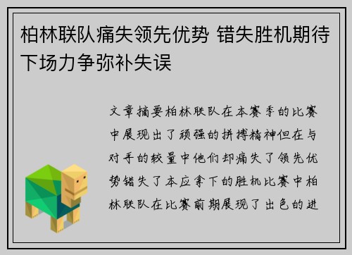 柏林联队痛失领先优势 错失胜机期待下场力争弥补失误