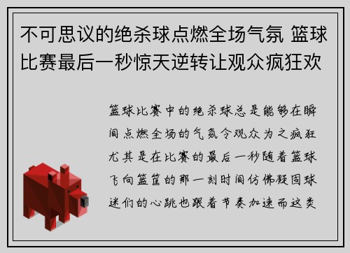 不可思议的绝杀球点燃全场气氛 篮球比赛最后一秒惊天逆转让观众疯狂欢呼