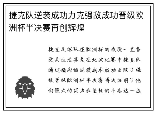 捷克队逆袭成功力克强敌成功晋级欧洲杯半决赛再创辉煌