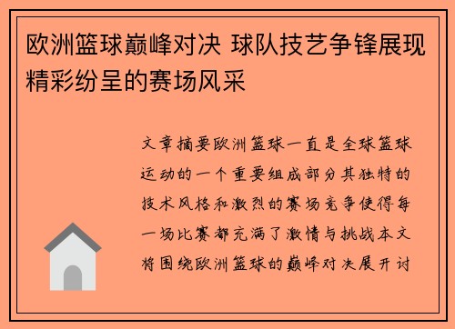 欧洲篮球巅峰对决 球队技艺争锋展现精彩纷呈的赛场风采