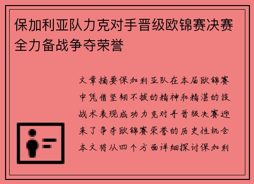 保加利亚队力克对手晋级欧锦赛决赛全力备战争夺荣誉