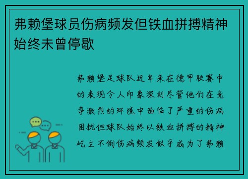 弗赖堡球员伤病频发但铁血拼搏精神始终未曾停歇