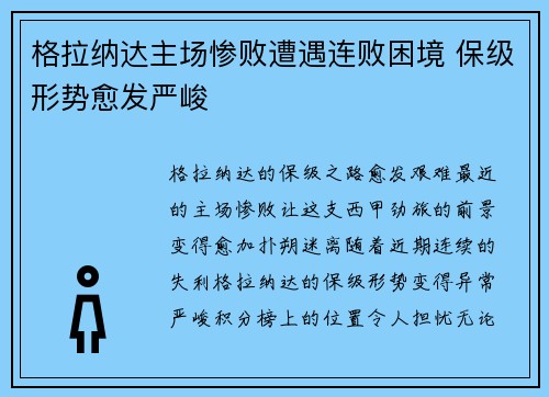 格拉纳达主场惨败遭遇连败困境 保级形势愈发严峻