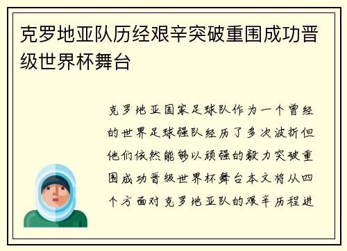 克罗地亚队历经艰辛突破重围成功晋级世界杯舞台