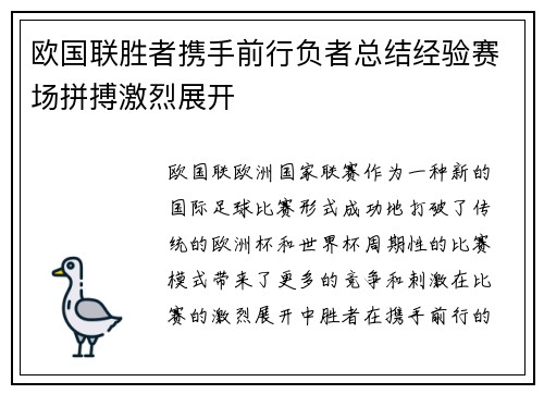 欧国联胜者携手前行负者总结经验赛场拼搏激烈展开
