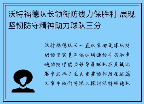 沃特福德队长领衔防线力保胜利 展现坚韧防守精神助力球队三分