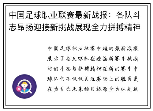 中国足球职业联赛最新战报：各队斗志昂扬迎接新挑战展现全力拼搏精神