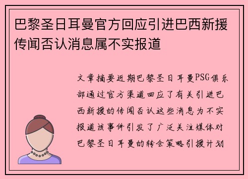 巴黎圣日耳曼官方回应引进巴西新援传闻否认消息属不实报道