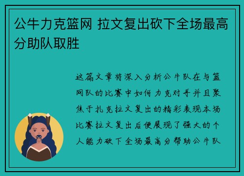 公牛力克篮网 拉文复出砍下全场最高分助队取胜
