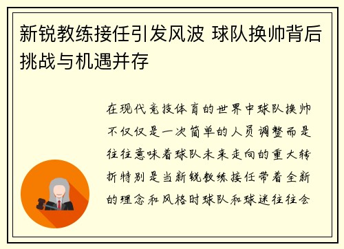 新锐教练接任引发风波 球队换帅背后挑战与机遇并存