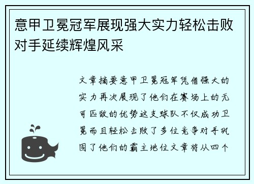 意甲卫冕冠军展现强大实力轻松击败对手延续辉煌风采