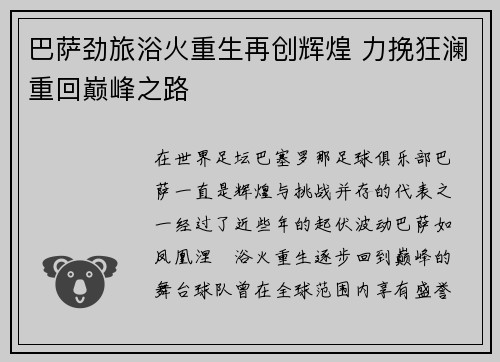 巴萨劲旅浴火重生再创辉煌 力挽狂澜重回巅峰之路