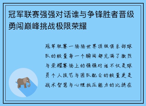 冠军联赛强强对话谁与争锋胜者晋级勇闯巅峰挑战极限荣耀