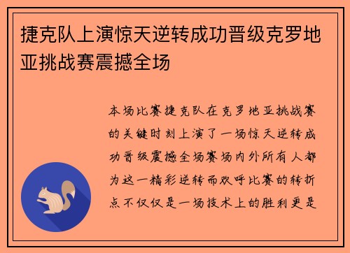 捷克队上演惊天逆转成功晋级克罗地亚挑战赛震撼全场