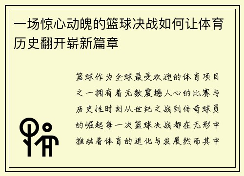 一场惊心动魄的篮球决战如何让体育历史翻开崭新篇章