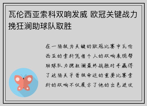 瓦伦西亚索科双响发威 欧冠关键战力挽狂澜助球队取胜