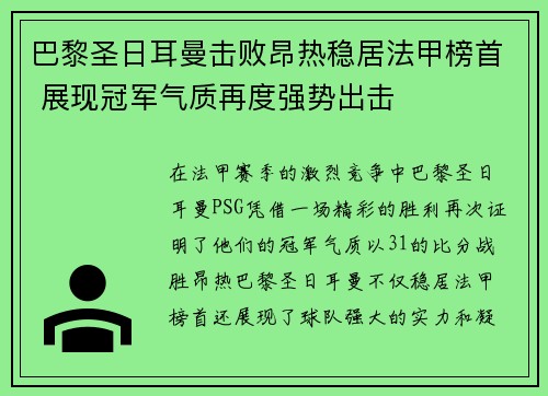 巴黎圣日耳曼击败昂热稳居法甲榜首 展现冠军气质再度强势出击