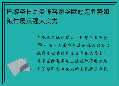 巴黎圣日耳曼阵容豪华欧冠连胜势如破竹展示强大实力